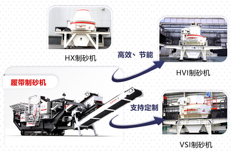 紅星制砂機(jī)種類、型號(hào)齊全